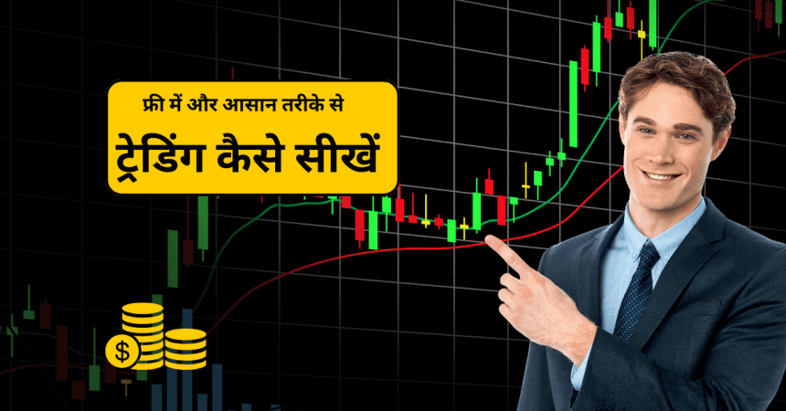 Trading Kaise Sikhe