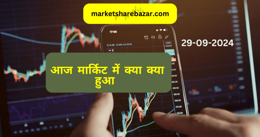 market overview :आज मार्किट में क्या क्या हुआ 29-09-2024