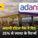 Adani Total Gas : अदानी टोटल गैस ने दिए 35% से ज्यादा के रिटर्न्स