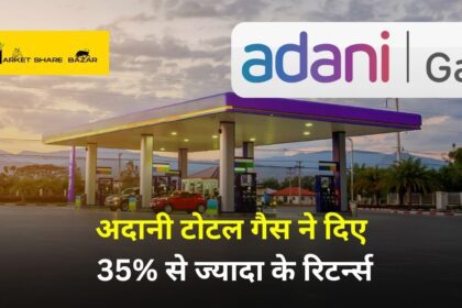 Adani Total Gas : अदानी टोटल गैस ने दिए 35% से ज्यादा के रिटर्न्स