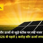 Solar Stocks Par Rakhe Najar