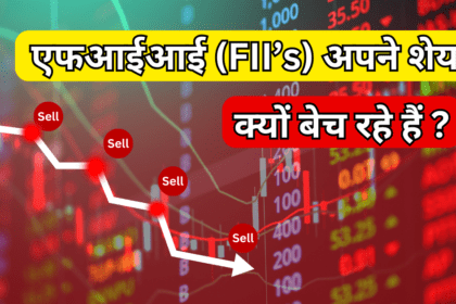एफआईआई अपने शेयर क्यों बेच रहे हैं
