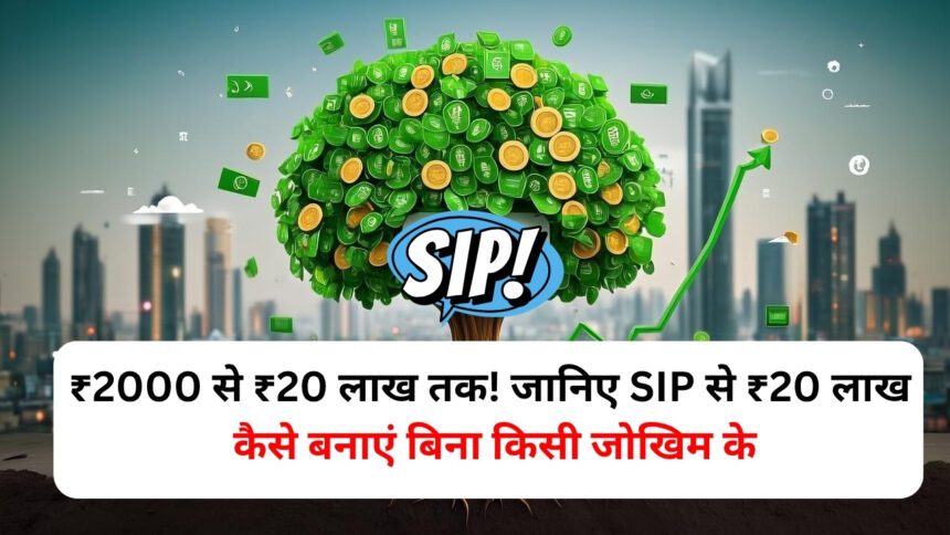 SIP से ₹20 लाख